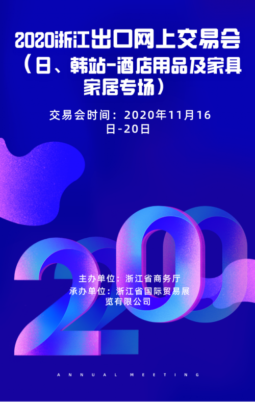 ​2020浙江出口网上交易会（日、韩站-酒店用品及家具家居专场）