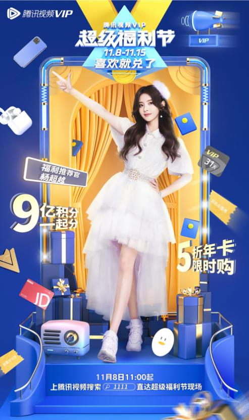 腾讯视频推VIP超级福利节 创新积分福利体系 多重福利升级会员服务