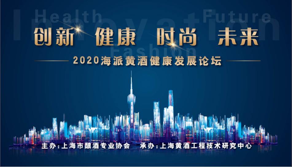“创新 å¥åº· æ—¶å°š 未æ¥â€ 2020海派黄酒å¥åº·å‘展论å›å³å°†ä¸¾è¡Œ