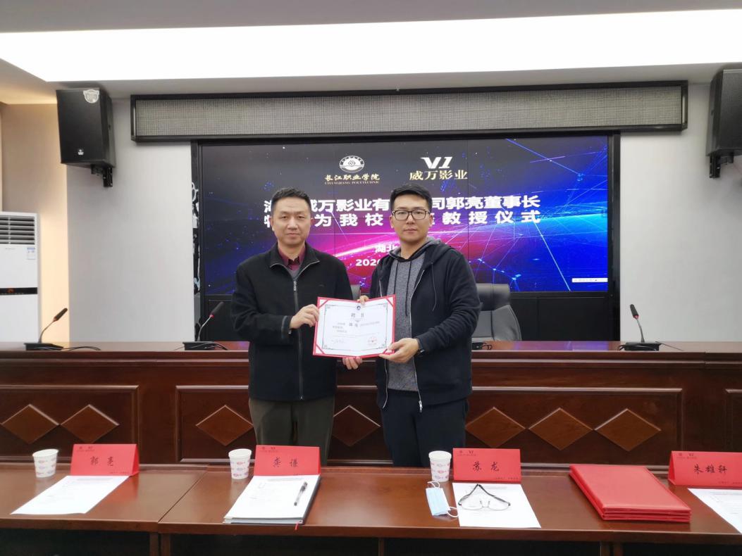 威万影业有限公司董事长郭亮受邀担任长江职业学院客座教授