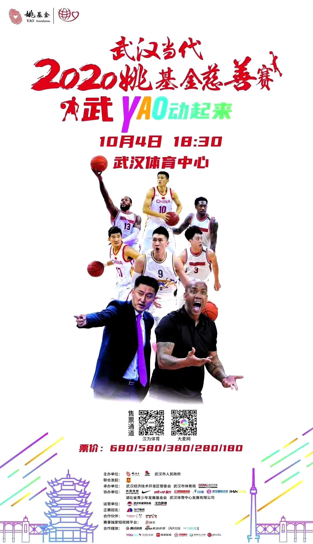 2020姚基金慈善赛宣传片“武YAO动起来”上线并广受好评