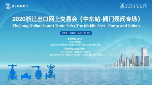 2020浙江出口网上交易会（中东站-阀门泵阀专场）正式启动