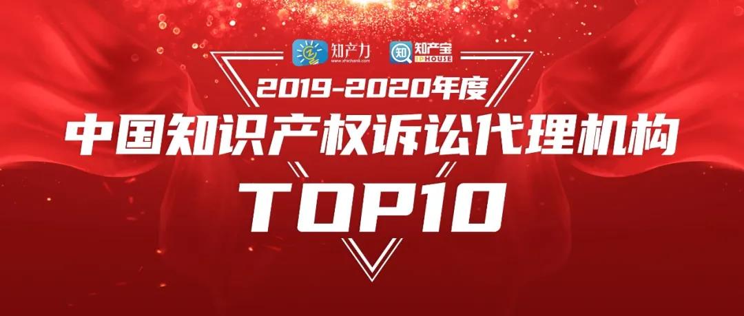 重磅发布（一） | 2019-2020年度中国知识产权诉讼代理机构TOP10揭晓