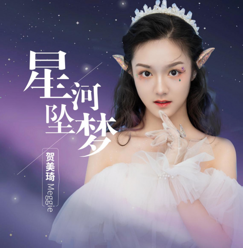 美少年歌手贺美琦【星河坠梦】把我们带入璀璨星空 复