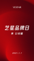 2021.1.1艺星品牌日，时尚发布全球共鉴！