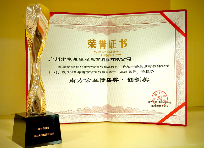 喜报！卓越教育“护烛·乡村教师关爱计划”荣获2020南方公益传播奖·创新奖