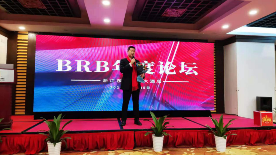 BRB 2021年度投资论坛在杭州召开