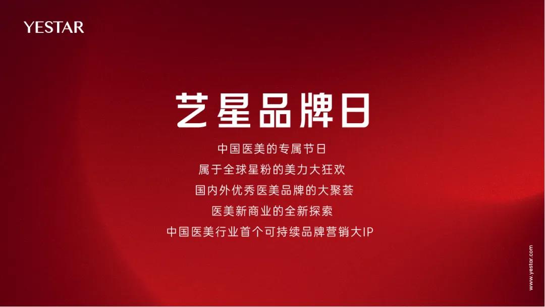 YESTAR艺星品牌日,1月25日全球直播盛典