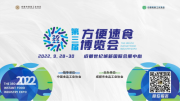 第三届方便速食博览会》解读行业发展新趋势，推广企业产品新平台，塑造品牌形象新高地