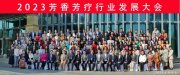 2023芳香芳疗行业发展大会成功召开