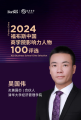 创新引领·公益同行｜吴国伟入选“2024福布斯中国·商学院影响力人物”榜单